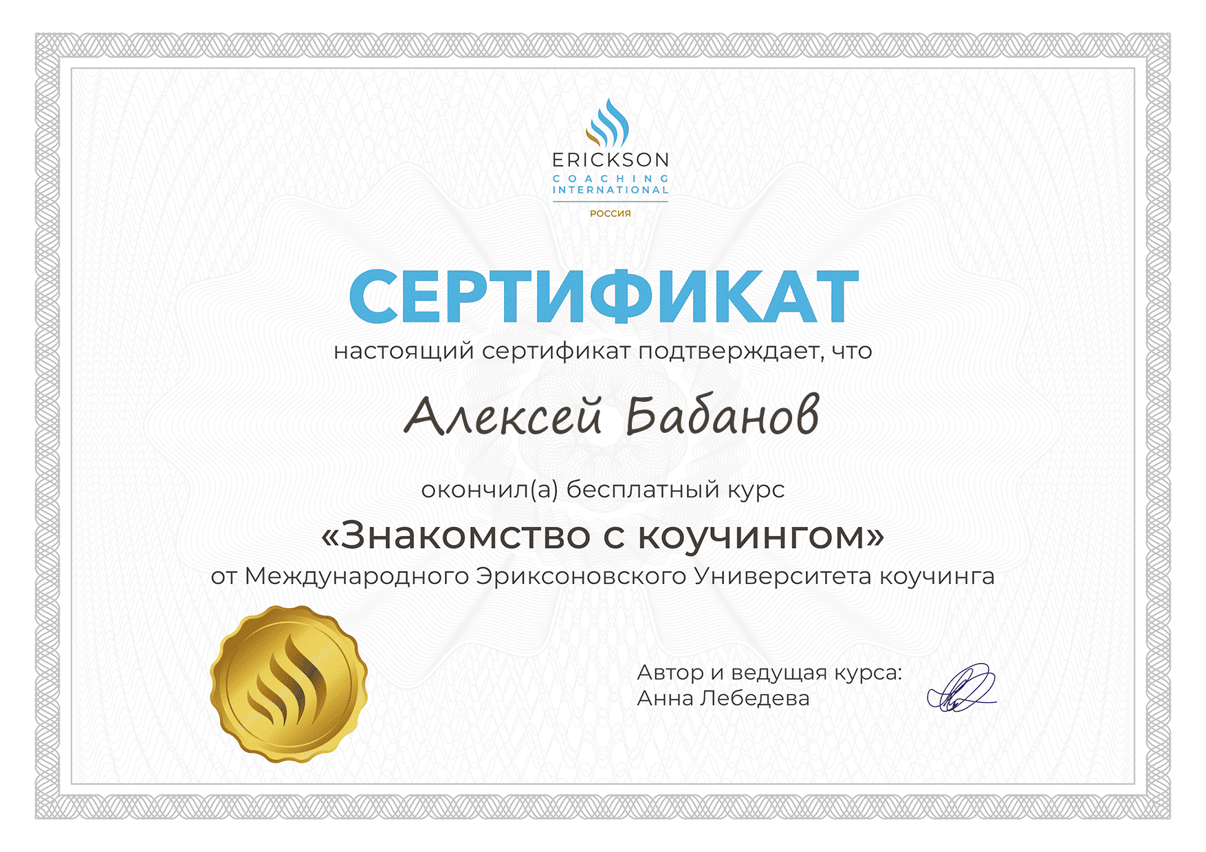 Сертификат Erickson